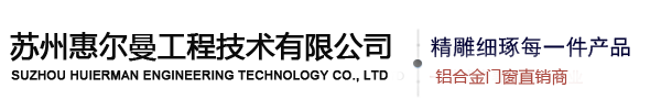蘇州惠爾曼工程技術有限公司